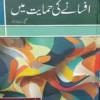 Afsany Ki Himayat Mein - افسانے کی حمایت میں