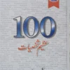 100 Azeem Shaksiyat by Michael H. Hart