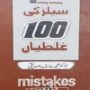 100 Selling Mistakes - سیلزکی 100 غلطیاں