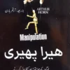Manipulation - هیرا پھیری by Arthur Horn