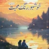 Khushboo Rang Aur Mohabbat by Shahid Akbar