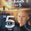 The 5 AM Club - صبح 5 بجے کامیابی صدا دیتی ہے