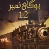 Bogi no.12 - بوگي نمبر 12 Written By Mehrulnisa ​​Shahmeer
